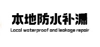 双清防水补漏